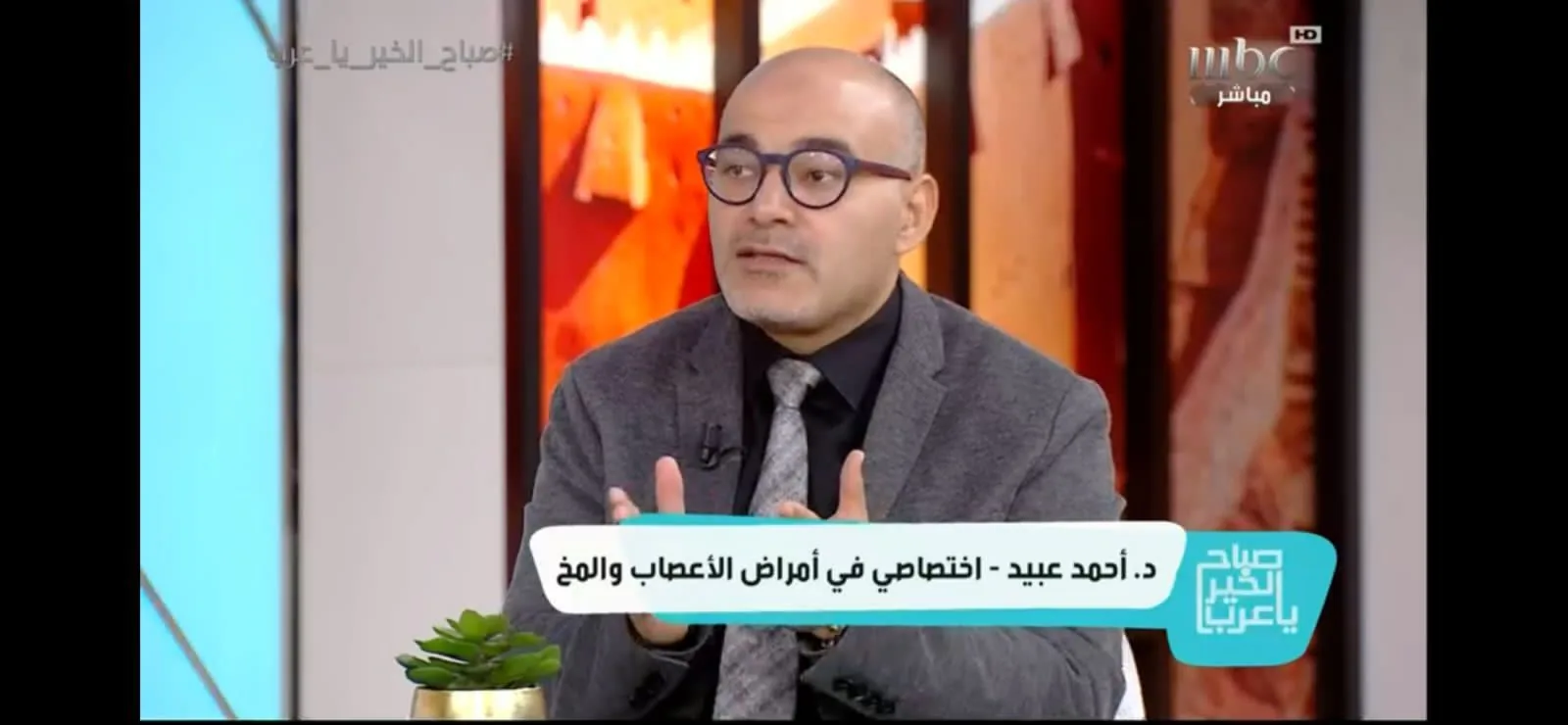 Dr. Ahmed Ebied discussing neurological health and brain disorders on MBC's 'Sabah Al Khair Ya Arab'.